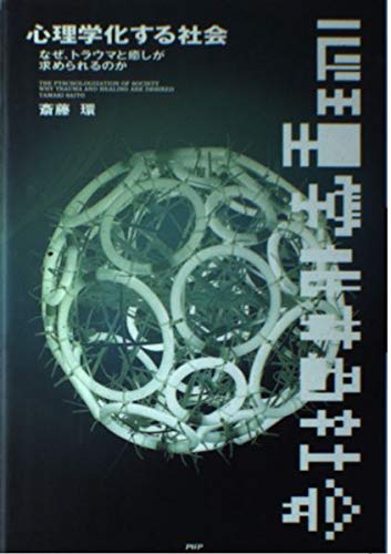 心理学化する社会: なぜ、トラウマと癒しが求められるのか | 斎藤 環